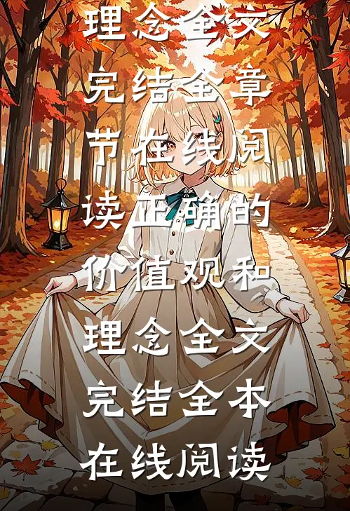 正确的价值观和理念全文完结