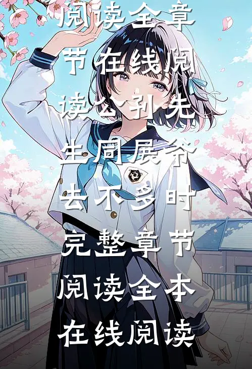 公孙先生同展爷去不多时完整章节阅读