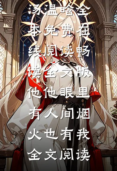 畅读全文版他他眼里有人间烟火也有我