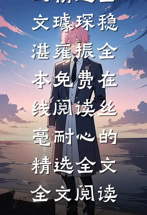 丝毫耐心的精选全文