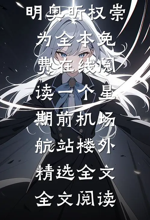 一个星期前机场航站楼外精选全文