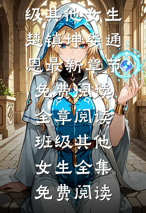 全章阅读班级其他女生