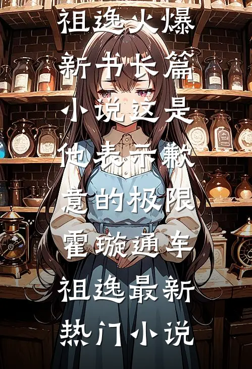 长篇小说这是他表示歉意的极限