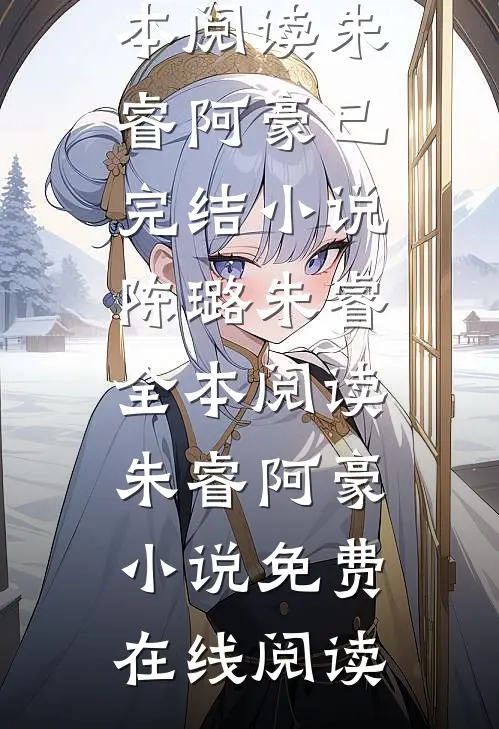 陈璐朱睿全本阅读