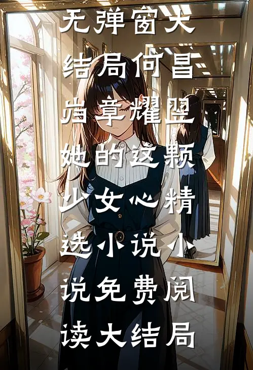 她的这颗少女心精选小说
