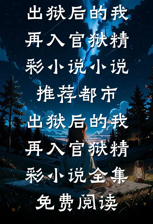 都市:出狱后的我再入官狱精彩小说