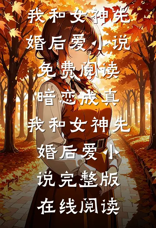 暗恋成真,我和女神先婚后爱小说