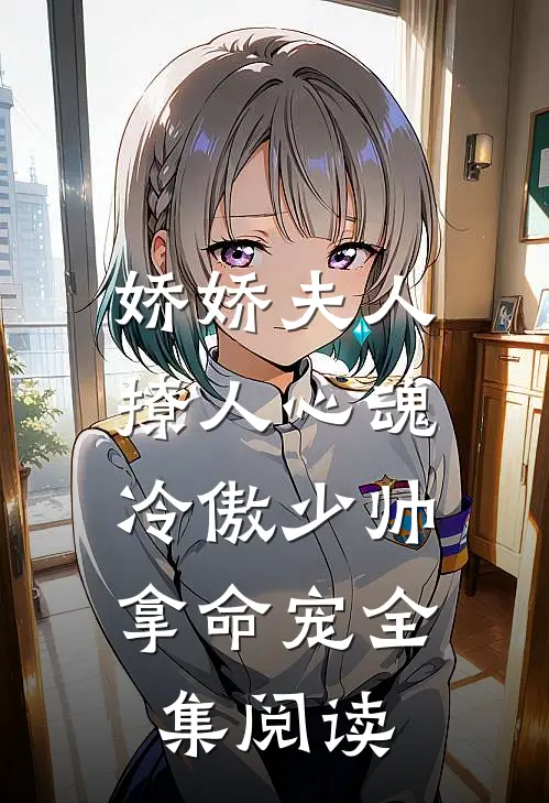 娇娇夫人撩人心魂,冷傲少帅拿命宠全集阅读