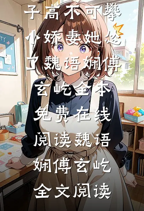 全文阅读佛子高不可攀,小娇妻她怂了