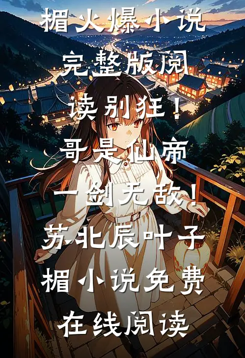 完整版阅读别狂!哥是仙帝,一剑无敌!