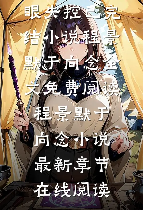 七零小妻被撩!腹黑军官红眼失控已完结