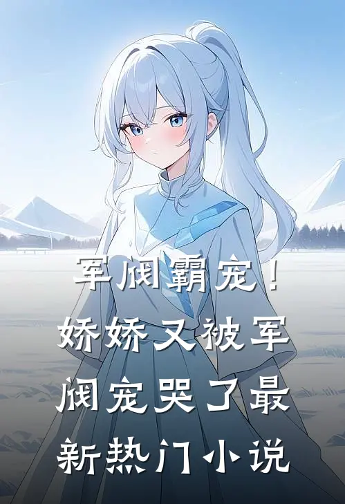 军阀霸宠!娇娇又被军阀宠哭了最新热门小说