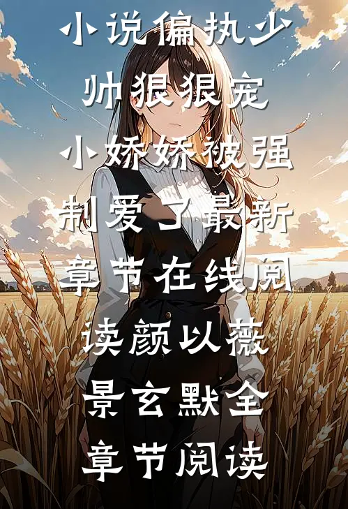 最新热门小说偏执少帅狠狠宠,小娇娇被强制爱了