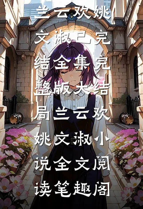 全章节阅读明止行兰云欢兰云欢明止行