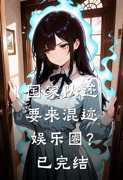 国家队还要来混迹娱乐圈?已完结