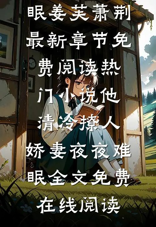 热门小说他清冷撩人,娇妻夜夜难眠