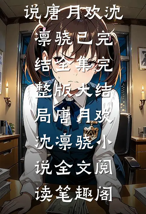 唐月欢完整文本阅读