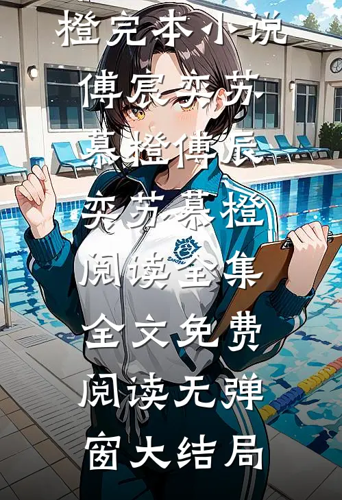 傅辰奕苏慕橙阅读全集