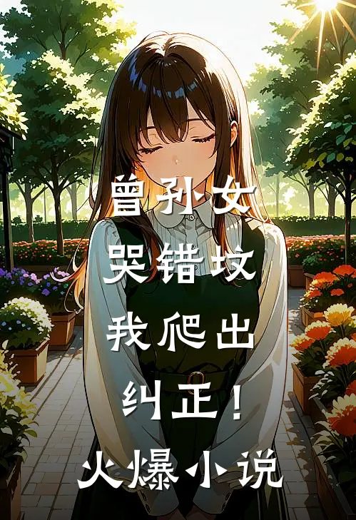 曾孙女哭错坟,我爬出纠正!火爆小说