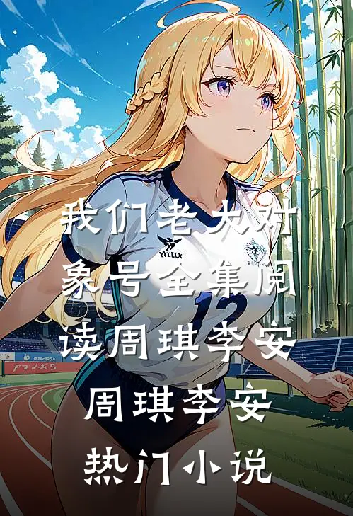 我们老大对象号全集阅读