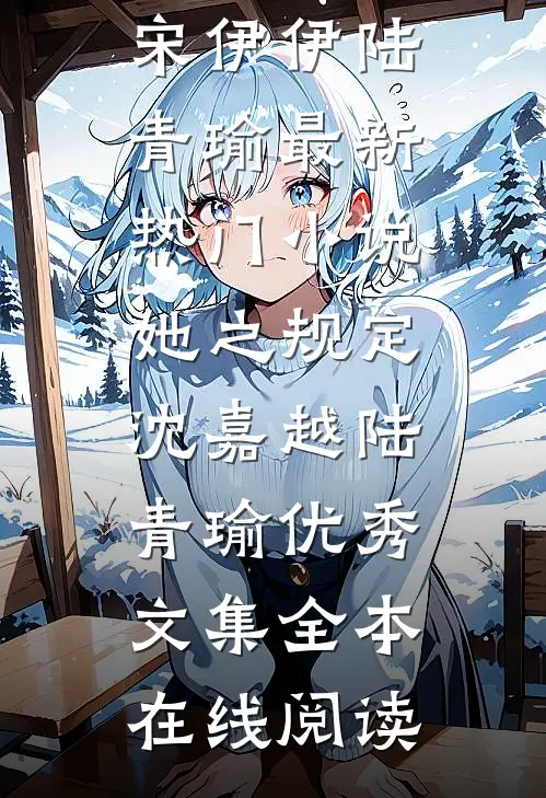 她之规定沈嘉越陆青瑜优秀文集