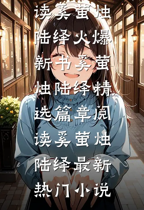 奚萤烛陆绎精选篇章阅读