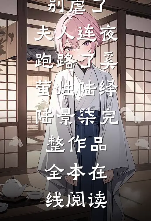 陆总别虐了,夫人连夜跑路了奚萤烛陆绎陆景柒完整作品