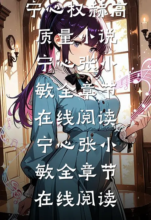 宁心权赫高质量小说