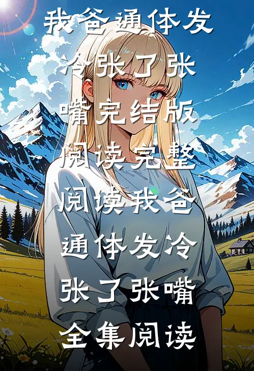 完整阅读我爸通体发冷张了张嘴