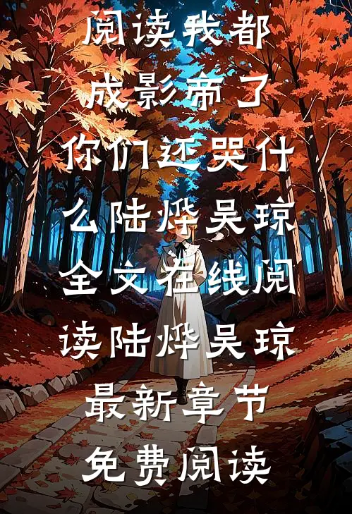 完整文本阅读我都成影帝了,你们还哭什么