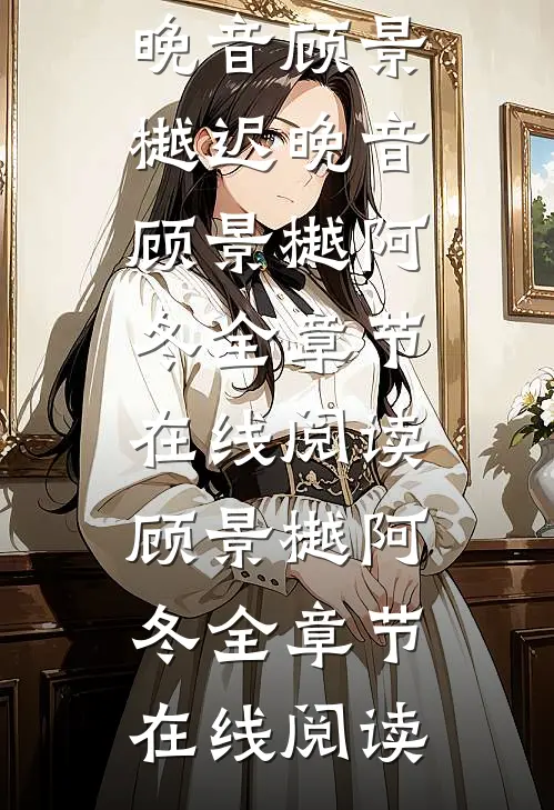 畅销小说迟晚音顾景樾迟晚音