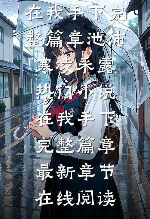 在我手下完整篇章
