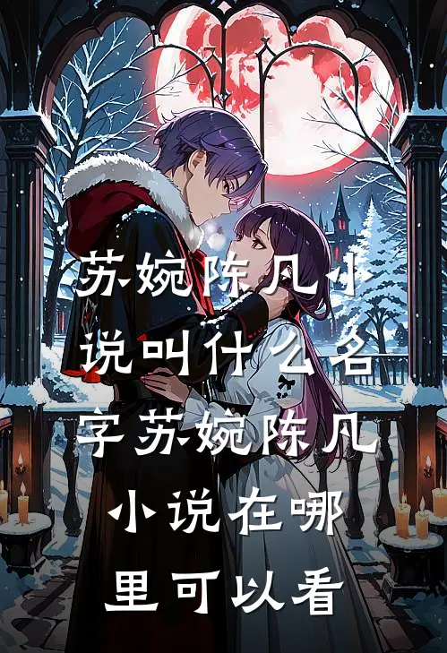 明明是废物,离婚后怎么成了大佬全集阅读