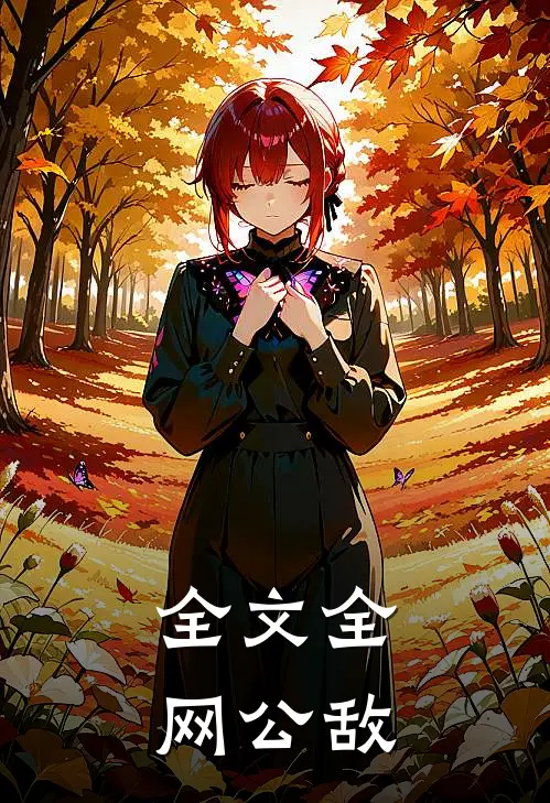 全文全网公敌