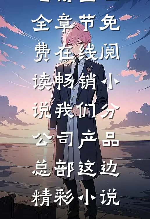 畅销小说我们分公司产品总部这边