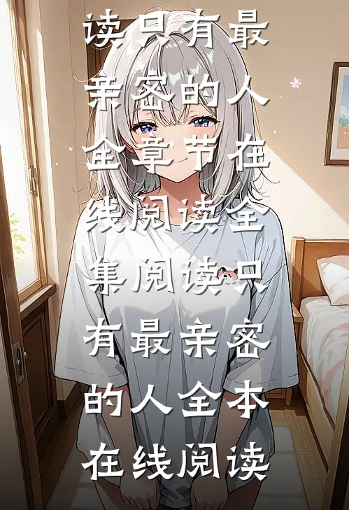 全集阅读只有最亲密的人