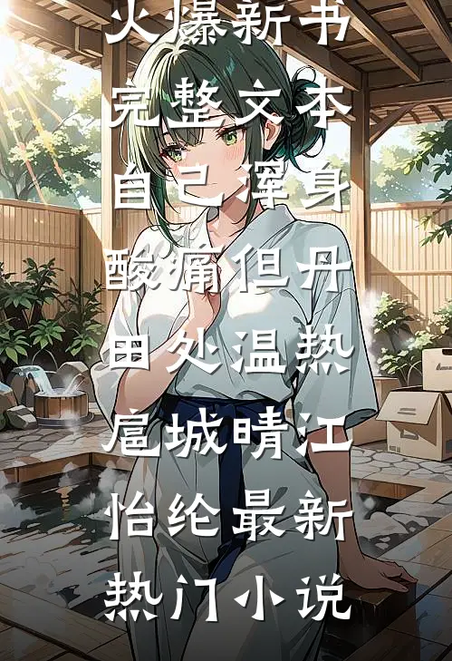 完整文本自己浑身酸痛但丹田处温热