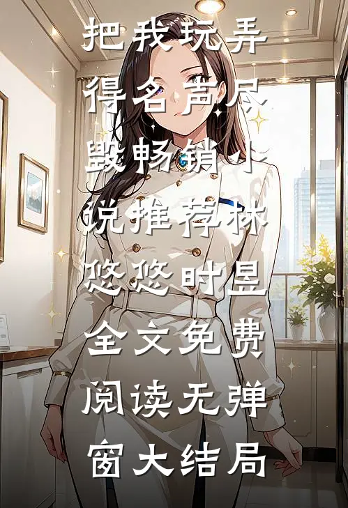 提前把我玩弄得名声尽毁畅销小说推荐