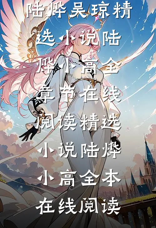 精选小说陆烨小高