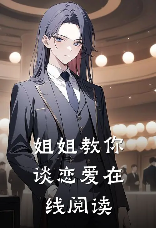 姐姐教你谈恋爱在线阅读