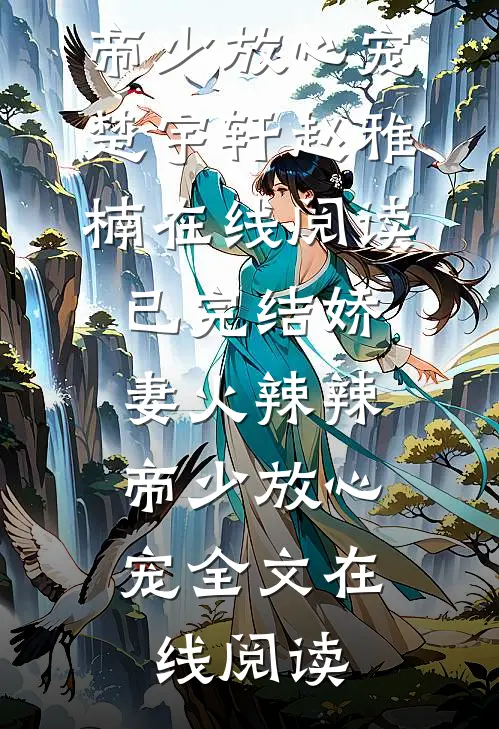 已完结娇妻火辣辣:帝少放心宠
