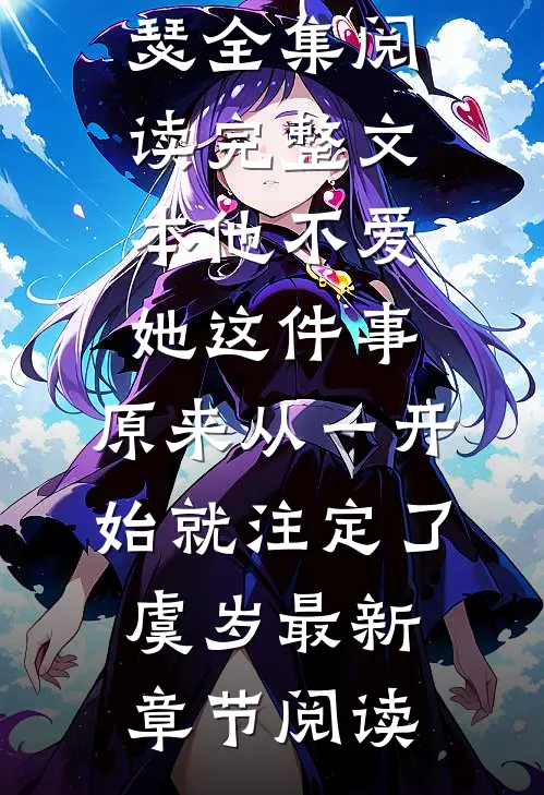 完整文本他不爱她这件事,原来从一开始就注定了虞岁