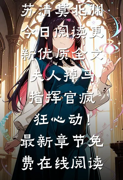 优质全文夫人掉马,指挥官疯狂心动!