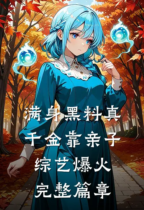 满身黑料真千金靠亲子综艺爆火完整篇章