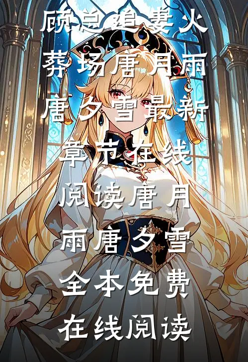 完整作品虐完我,顾总追妻火葬场