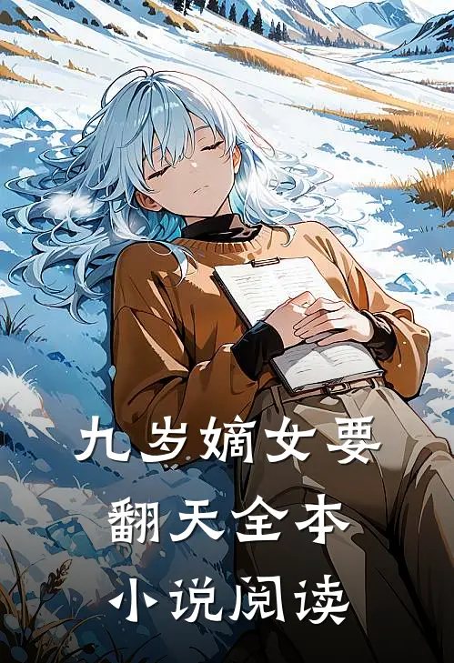 九岁嫡女要翻天全本小说阅读