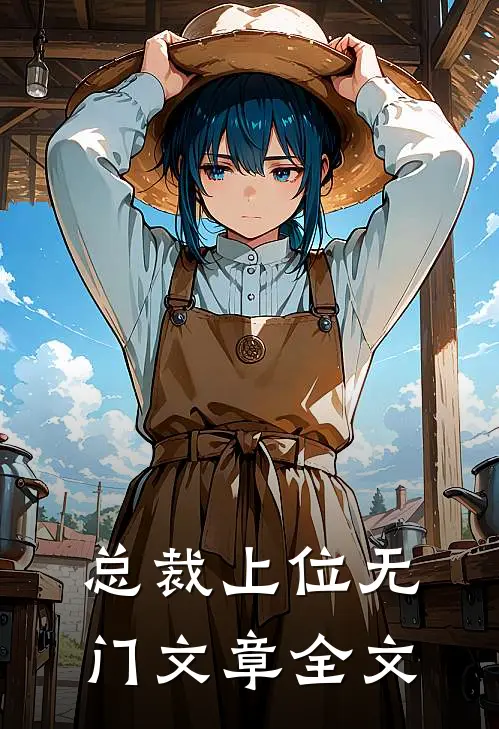 总裁上位无门文章全文