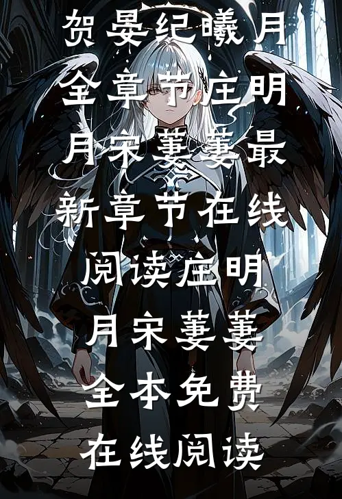 贺晏纪曦月全章节
