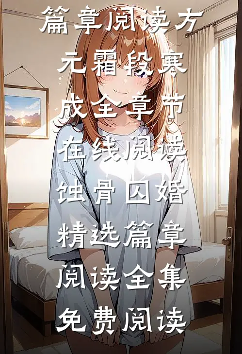 蚀骨囚婚精选篇章阅读