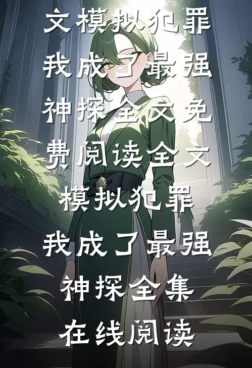 全文模拟犯罪:我成了最强神探